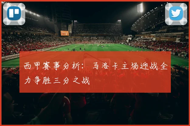 西甲赛事分析：马洛卡主场迎战全力争胜三分之战
