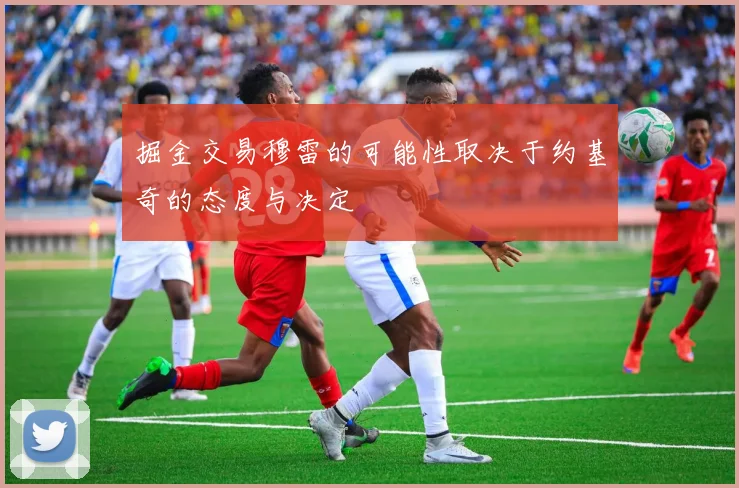 掘金交易穆雷的可能性取决于约基奇的态度与决定